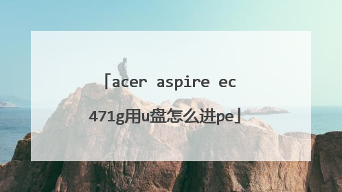 acer aspire ec 471g用u盘怎么进pe