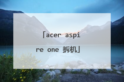 acer aspire one 拆机