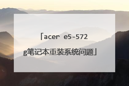 acer e5-572g笔记本重装系统问题