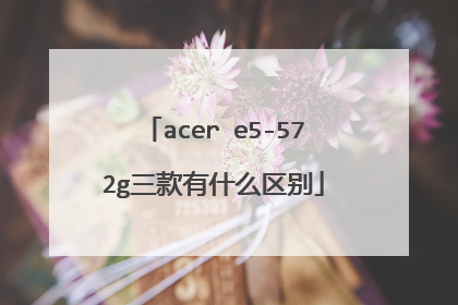 acer e5-572g三款有什么区别