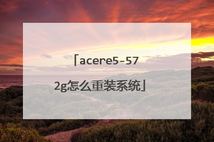acere5-572g怎么重装系统