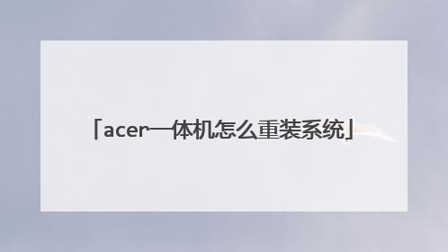 acer一体机怎么重装系统