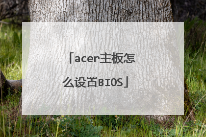 acer主板怎么设置BIOS