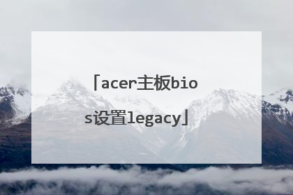 acer主板bios设置legacy