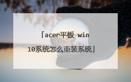 acer平板 win10系统怎么重装系统
