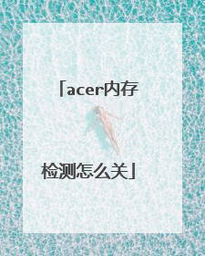 acer内存检测怎么关