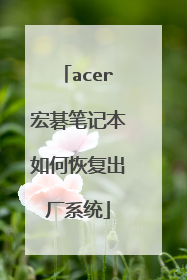 acer宏碁笔记本如何恢复出厂系统