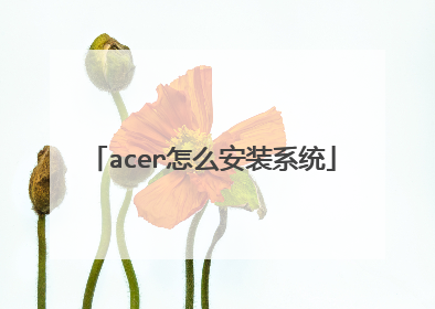 acer怎么安装系统