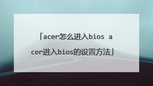acer怎么进入bios acer进入bios的设置方法