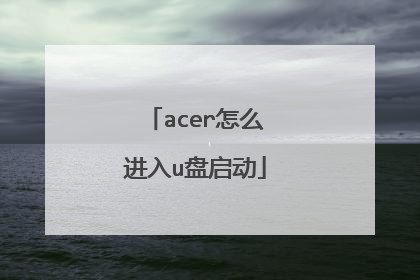 acer怎么进入u盘启动