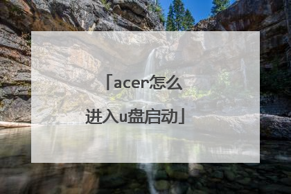 acer怎么进入u盘启动