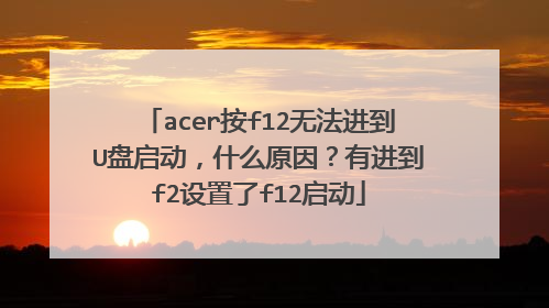 acer按f12无法进到U盘启动，什么原因？有进到f2设置了f12启动