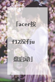 acer按f12没有u盘启动