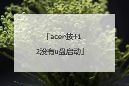 acer按f12没有u盘启动