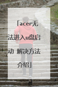 acer无法进入u盘启动 解决方法介绍