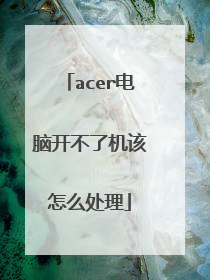 acer电脑开不了机该怎么处理