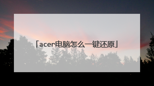 acer电脑怎么一键还原