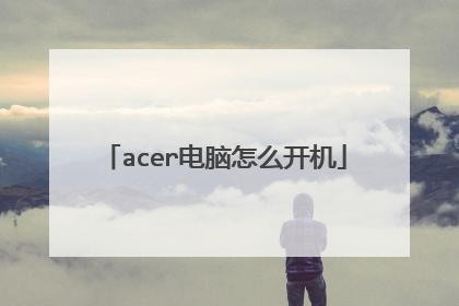 acer电脑怎么开机