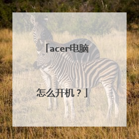 acer电脑怎么开机?