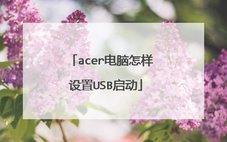 acer电脑怎样设置USB启动