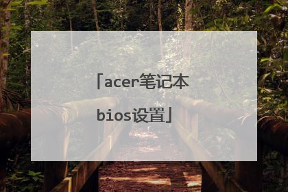 acer笔记本bios设置