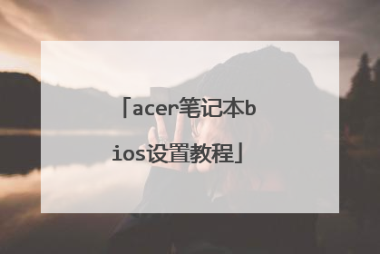 acer笔记本bios设置教程