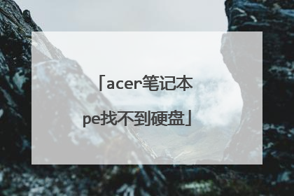 acer笔记本pe找不到硬盘