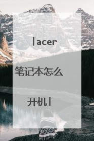 acer笔记本怎么开机