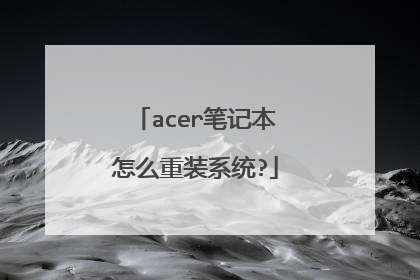 acer笔记本怎么重装系统?
