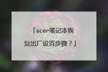 acer笔记本恢复出厂设置步骤?