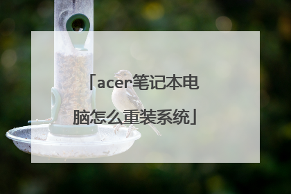 acer笔记本电脑怎么重装系统