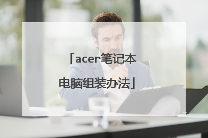 acer笔记本电脑组装办法