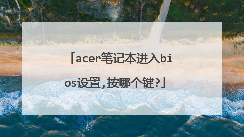 acer笔记本进入bios设置,按哪个键?