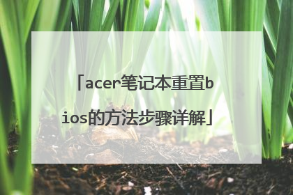 acer笔记本重置bios的方法步骤详解