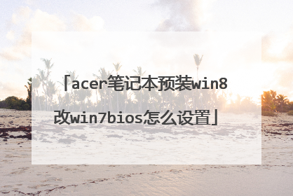 acer笔记本预装win8改win7bios怎么设置