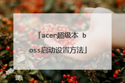 acer超级本 boss启动设置方法