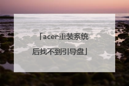 acer重装系统后找不到引导盘