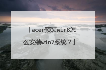 acer预装win8怎么安装win7系统?