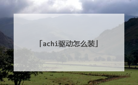 achi驱动怎么装