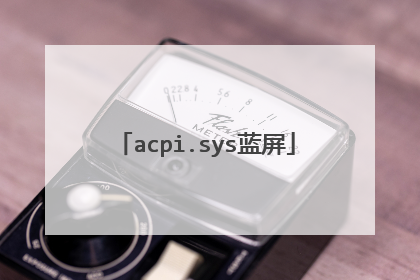 acpi.sys蓝屏