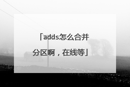 adds怎么合并分区啊,在线等