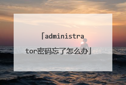 administrator密码忘了怎么办