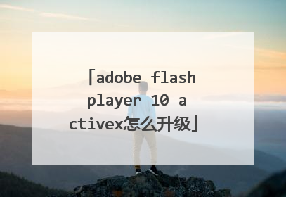 adobe flash player 10 activex怎么升级