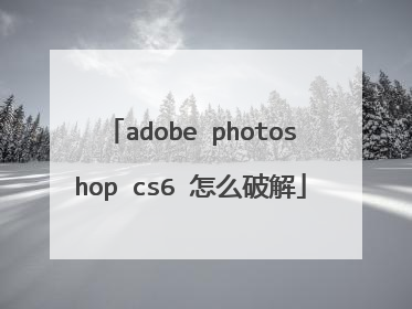 adobe photoshop cs6 怎么破解