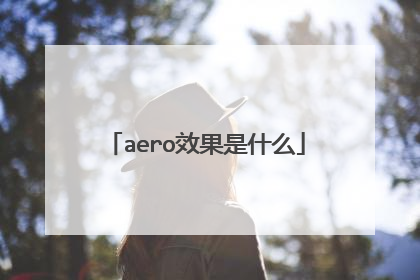 aero效果是什么
