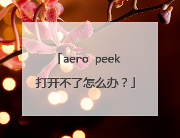 aero peek 打开不了怎么办?