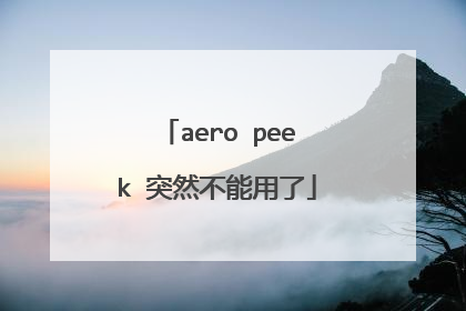 aero peek 突然不能用了