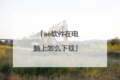 ae软件在电脑上怎么下载