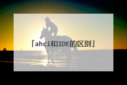 ahci和IDE的区别