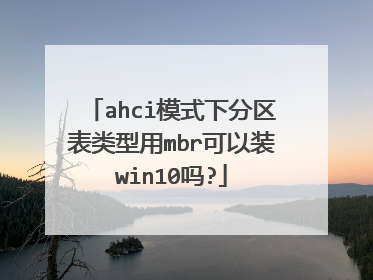 ahci模式下分区表类型用mbr可以装win10吗?